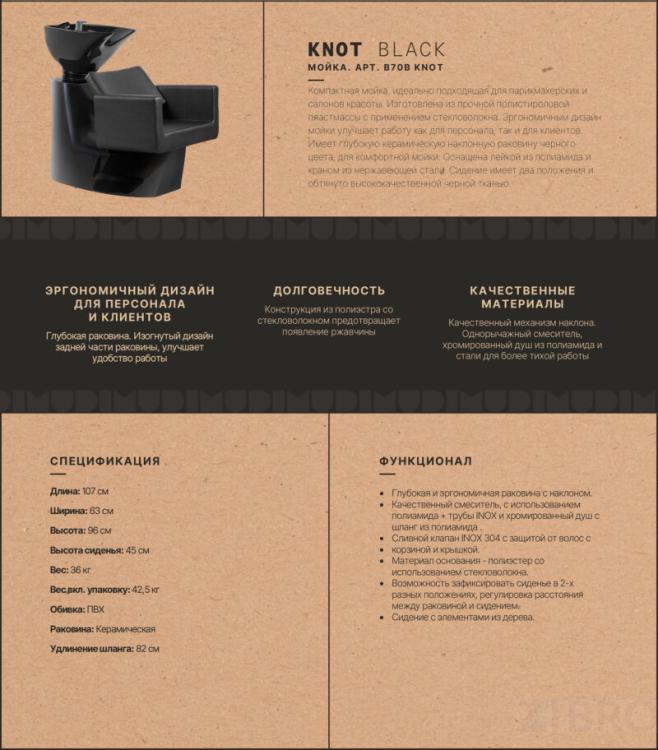 Парикмахерская мойка B70B KNOT Black